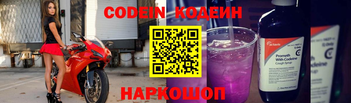 Кодеин Purple Drank  Вход с VPN  Codein напиток Lean (лин)  Кулебаки 